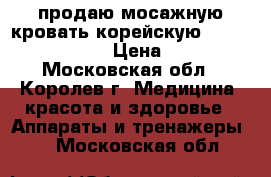 продаю мосажную кровать корейскую  nuga best mn 500 › Цена ­ 75 000 - Московская обл., Королев г. Медицина, красота и здоровье » Аппараты и тренажеры   . Московская обл.